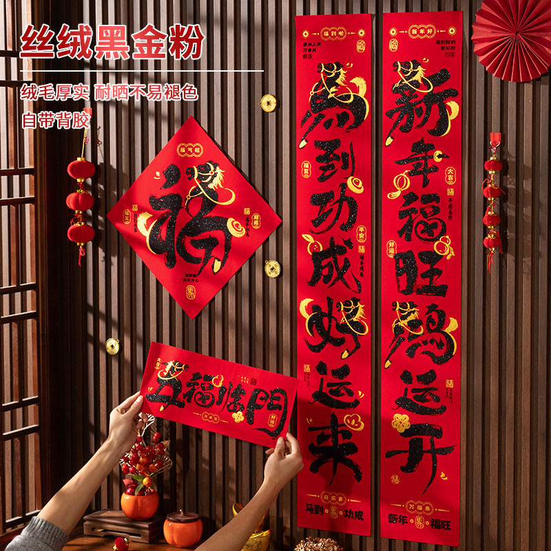 绒布书法对联春节家用2026马年春联自带背胶过年新年大门福字门贴