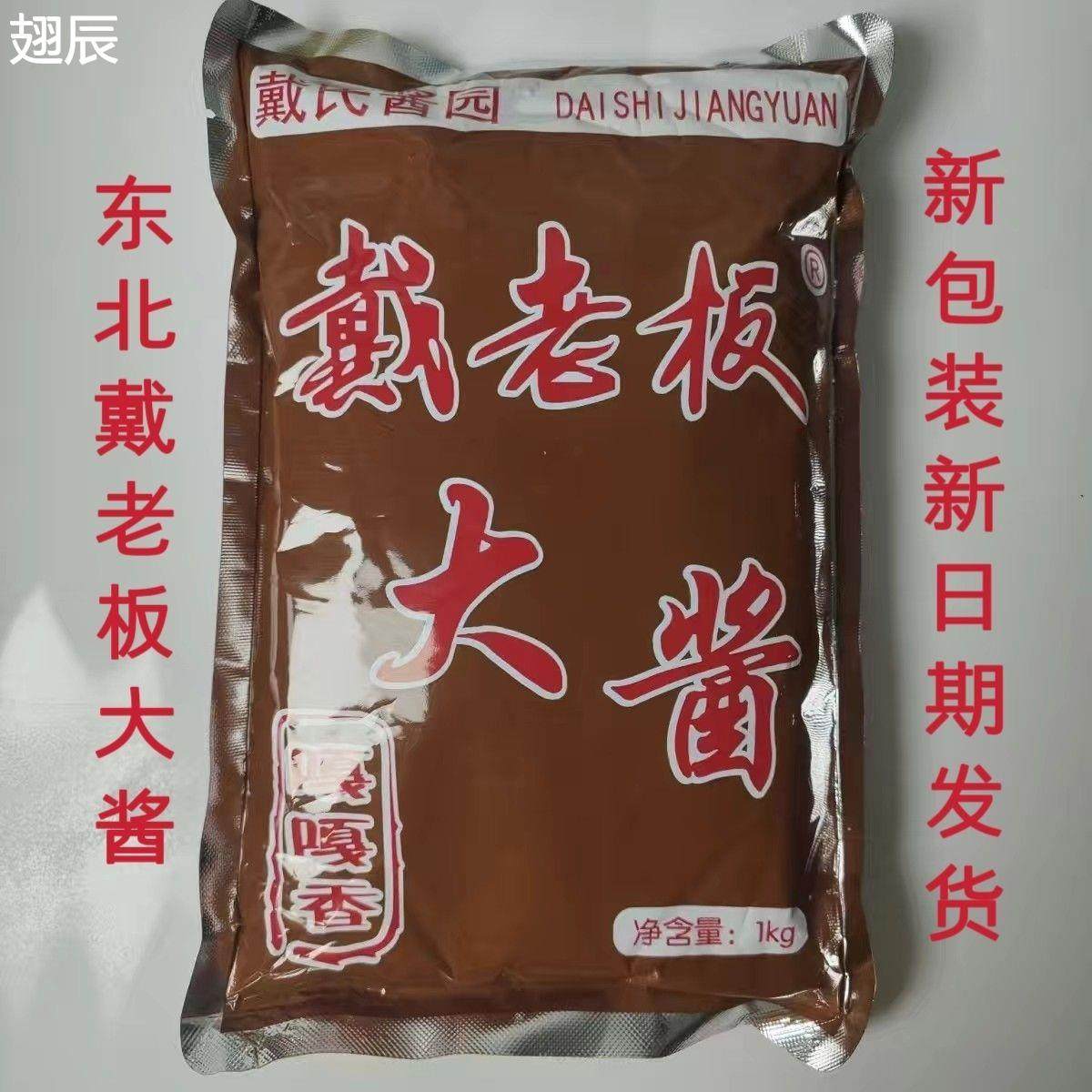 东北特产戴老板大酱农家味黄豆酱2斤大豆酱白城产地发货家庭装