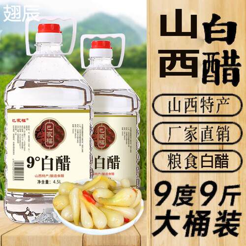 山西纯粮酿造9度9斤大桶装白醋家用食用泡脚洗脸清洁除垢凉拌包邮