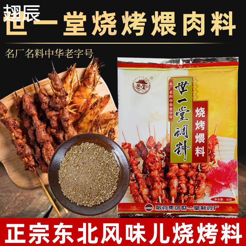 世一堂烧烤煨料30g东北喂肉料家用哈尔滨淄博烧烤料调料酱撒料腌