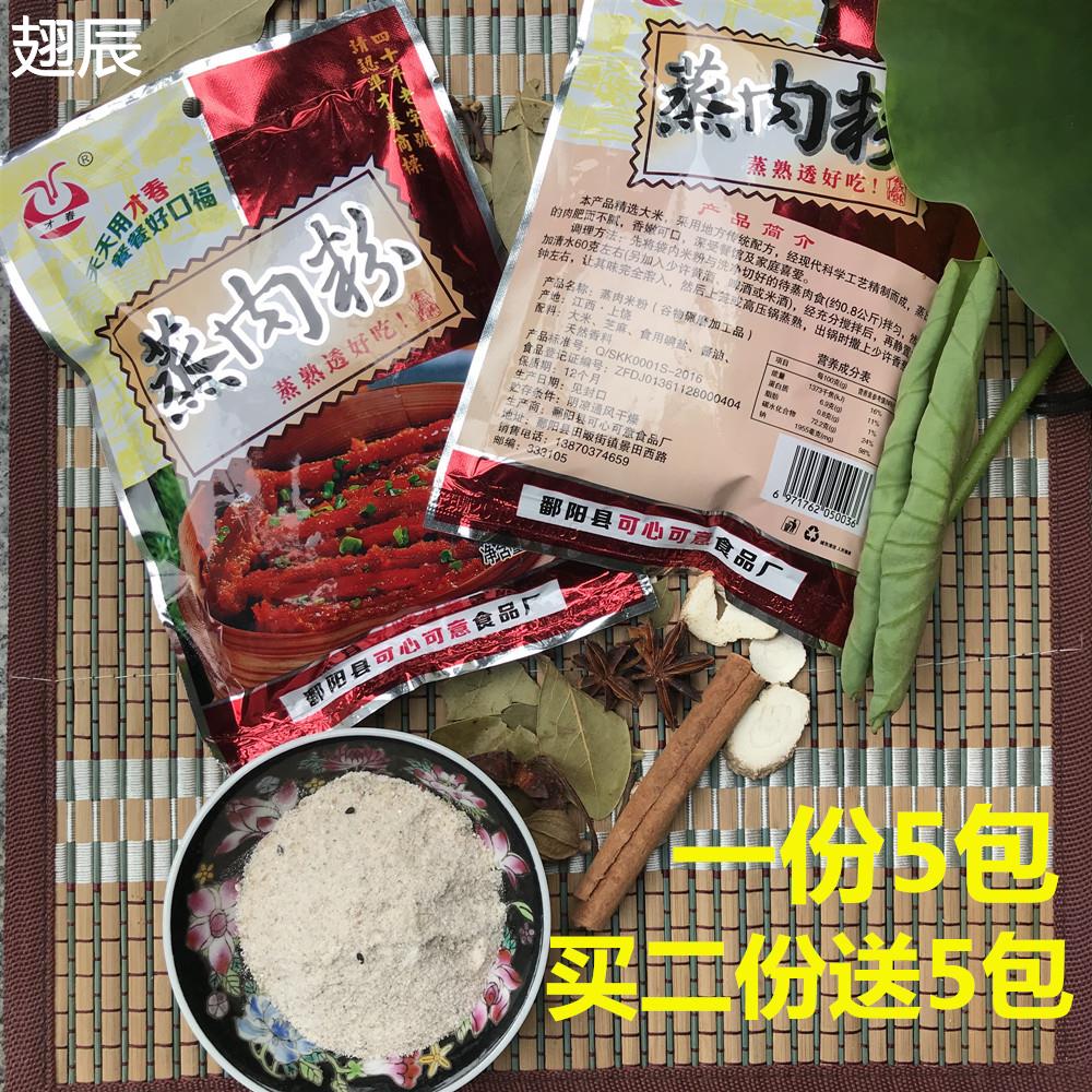 江西鄱阳特产蒸肉粉5包X150克包邮五香味蒸肉米粉蒸肉 蒸排骨调料