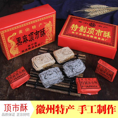 顶市酥手工传统徽州糕点黄山特产黑白芝麻酥糖徽墨酥红包糖茶点心