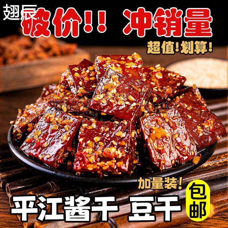平江酱干豆干大包100克湖南特产豆制品手工香干香辣超辣麻辣下饭