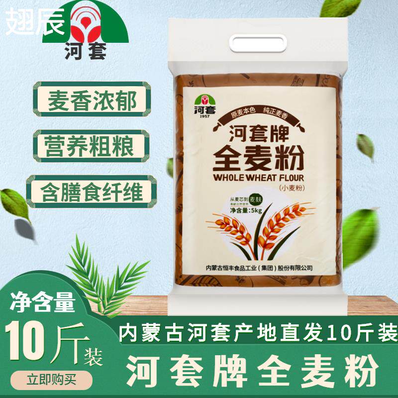 河套全麦面粉含麦麸5kg家用包子馒头专用低筋小麦面粉蛋糕粉烘焙