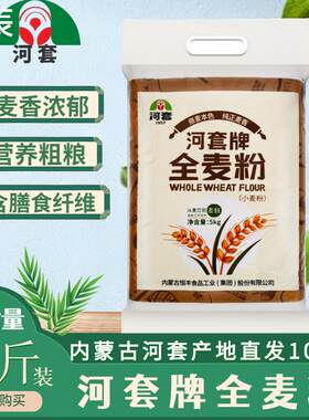 河套全麦面粉含麦麸5kg家用包子馒头专用低筋小麦面粉蛋糕粉烘焙