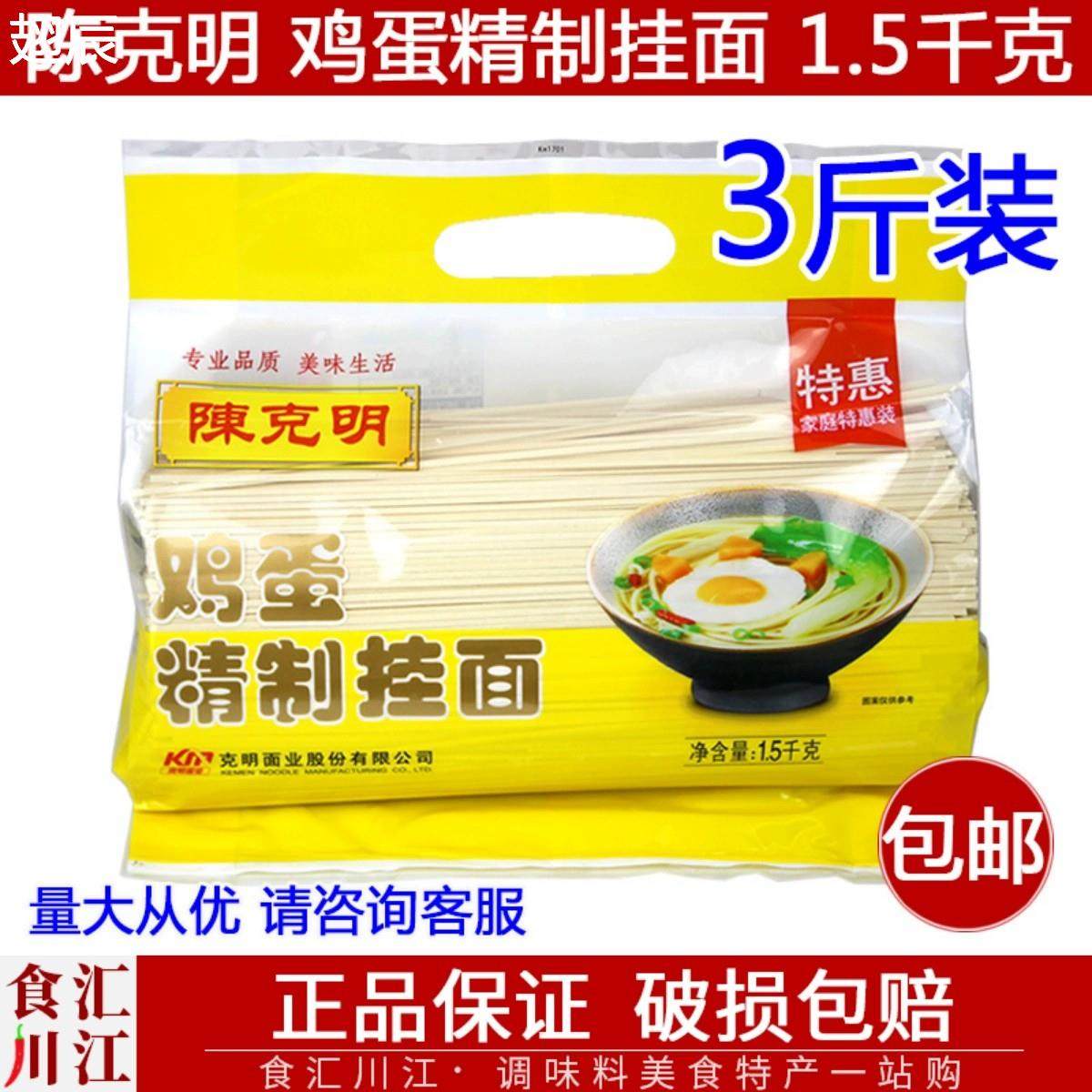 陈克明鸡蛋精制挂面1.5kg包邮 特惠装挂面素食面早餐面炒面凉拌面