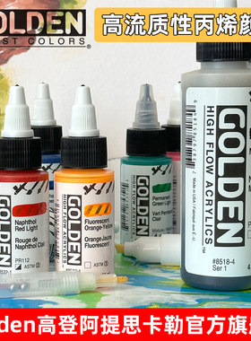 高登Golden美国进口高流质性12色24色丙烯颜料30ml上色液体丙烯墨水专用流动性亚克力颜料不掉色全系列包邮