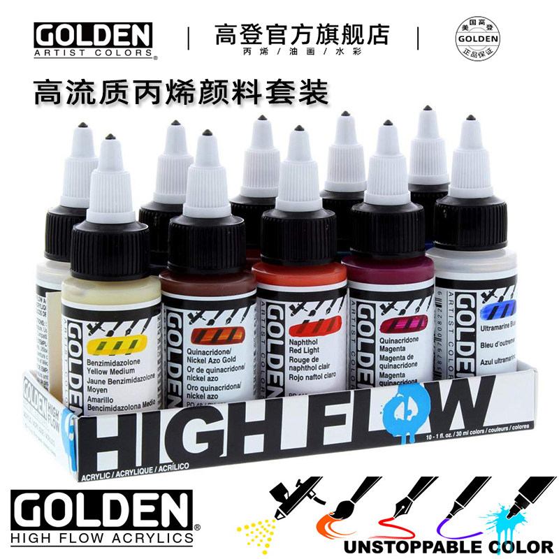 美国进口高登Golden高流质丙烯颜料套装液体丙烯丙烯墨水流体画衣服鞋帽皮革改色丙烯马克笔填充色DIY推荐色