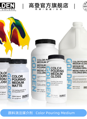 高登Golden专业丙烯颜料浇注媒介3501亮光媒介3502哑光浇注媒介流体画媒介237ml473ml946ml3.78L