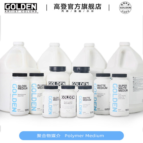 高登golden超亚光媒介剂丙烯