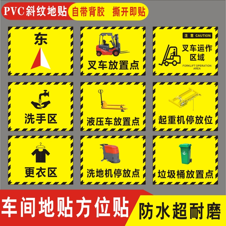 车间地标方位指示贴叉车运作区域标识工厂房地面贴耐磨防水pvc定