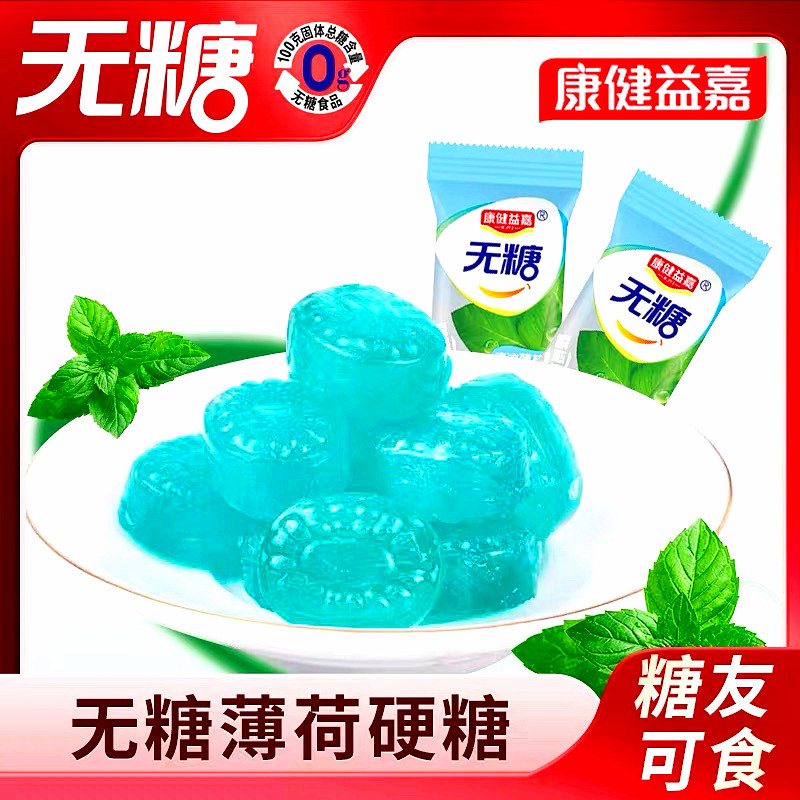 康健益嘉真无糖薄荷糖强劲清凉500g袋装木糖醇零食口气清新散装糖