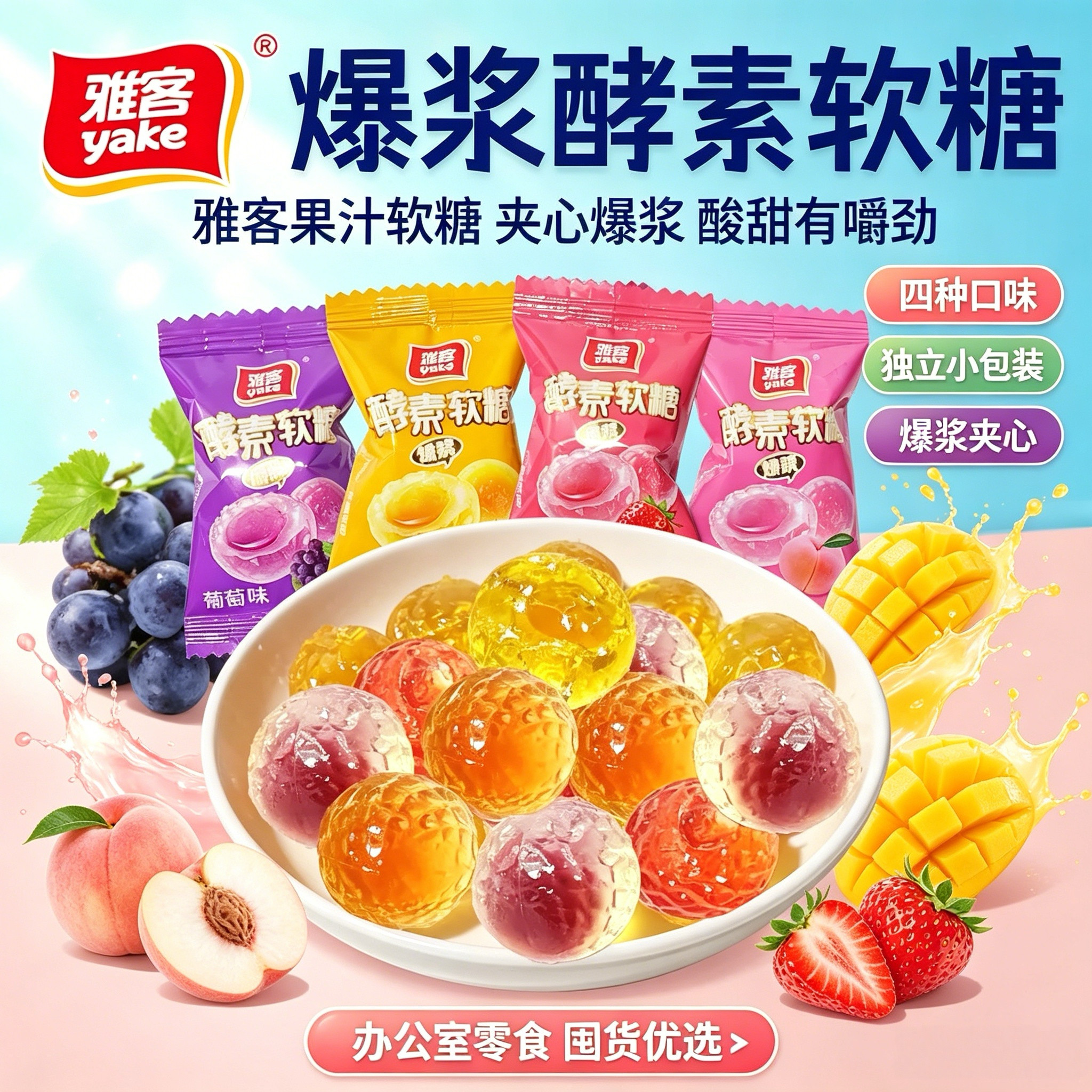 雅客酵素爆浆软糖500g白桃味混合
