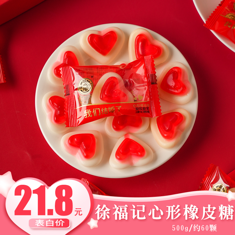 徐福记心形橡皮糖500g结婚喜糖QQ软糖散装婚庆糖果订亲礼盒零食批