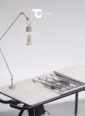 【燕十山】TOKYO CRAFTS户外露营不锈钢磁吸折线形曲臂便携灯架