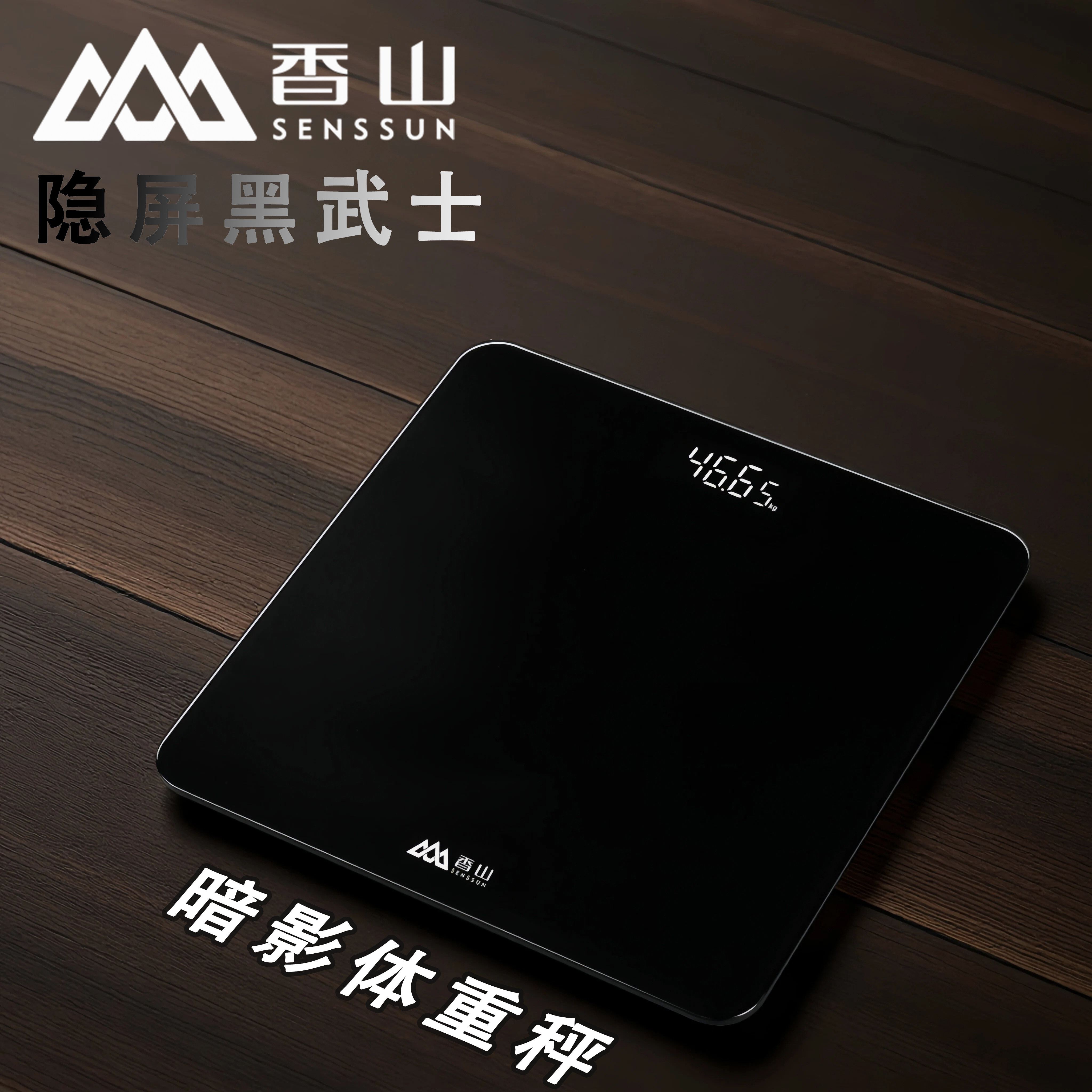 香山体重秤家用精准电子秤人体秤智能健康秤宿舍女生称重计EB3429