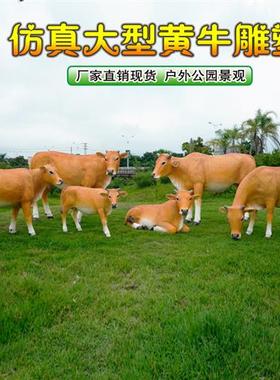 农场玻璃钢仿真黄牛草坪雕塑大型动物摆件公园户外园林景观装饰