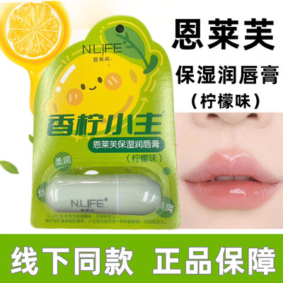 恩莱芙保湿润唇膏水凝丰盈