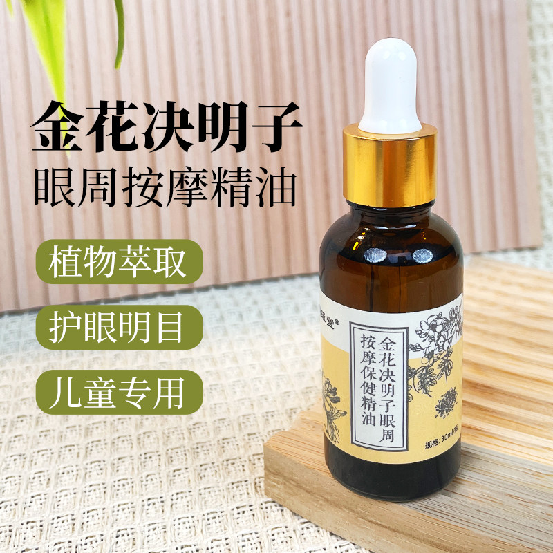 盛缘堂金花决明子眼周按摩保健精油30ml/瓶正品dy13图片