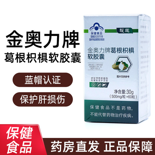 暖蔻金奥力牌葛根枳椇软胶正品