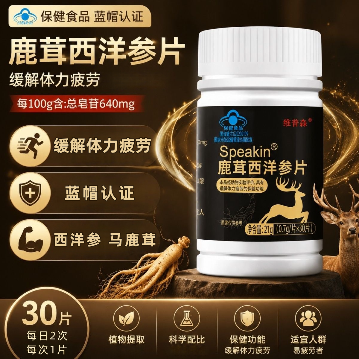 维普森speakin鹿茸西洋参片30片/瓶正品dy8