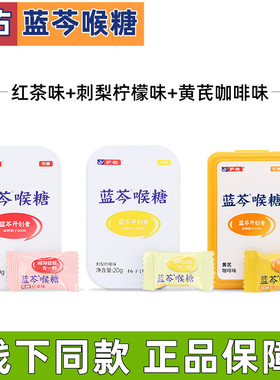 护佑蓝芩喉糖黄芪咖啡味红茶味刺梨柠檬味润胖大海正品无糖dy6
