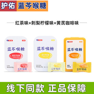 护佑蓝芩喉糖黄芪咖啡味红茶味刺梨柠檬味润胖大海正品无糖dy6