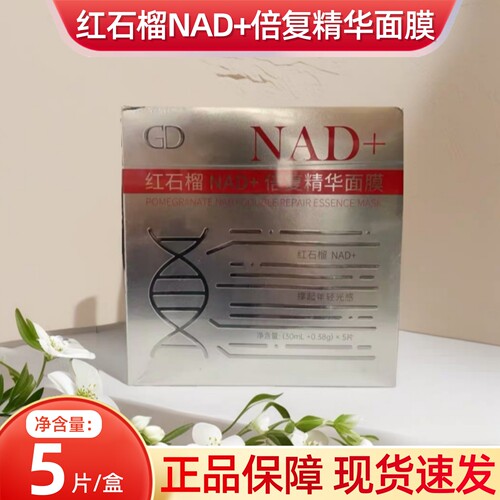福能源红石榴NAD+倍复精华面膜5片/盒保湿面膜dy10