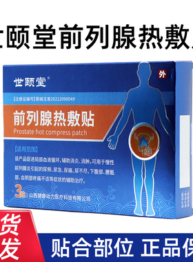 3盒世颐堂前列腺热敷贴慢性前列腺炎引起的尿频尿急尿痛尿不尽dy6