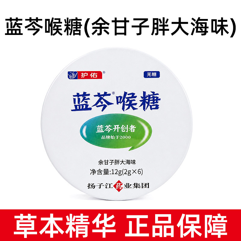 护佑蓝芩喉糖余甘子胖大海无糖图片