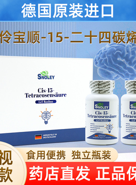 Cis脑神酸德国进口智伶宝顺-15-二十四碳烯酸电视同款正品dy12