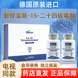 Cis脑神酸德国进口智伶宝顺-15-二十四碳烯酸电视同款正品dy12