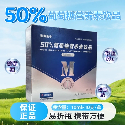 麦克金牛50％葡萄糖营养素饮品10ml*10支/盒dy10