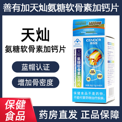 善有加天灿氨糖软骨素加钙片
