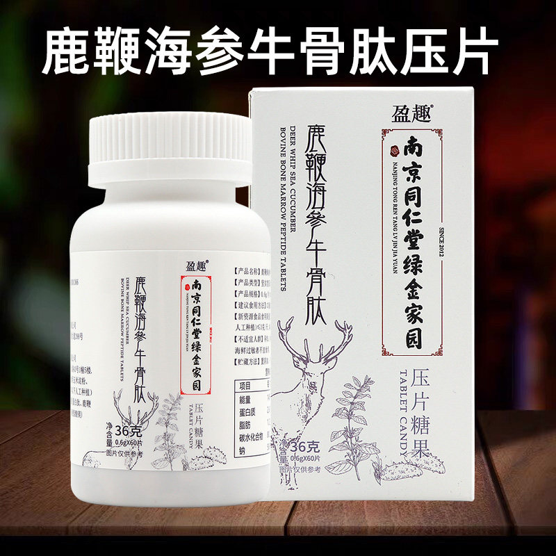 南京同仁堂盈趣鹿鞭海参牛骨肽压片糖果口服人参黄精海参正品dy7