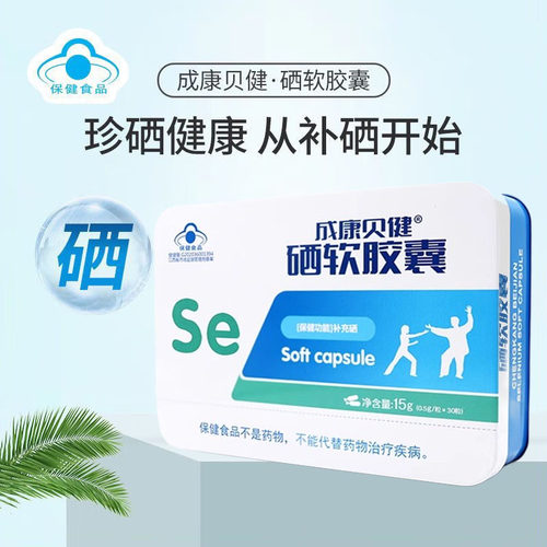 成康贝健硒软胶囊30粒/盒