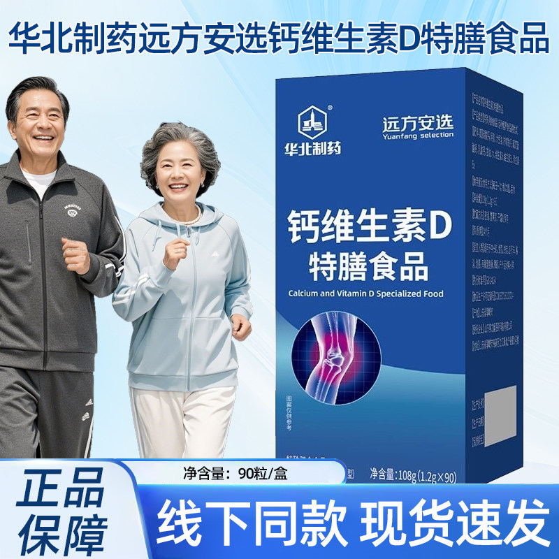 华北制药远方安选钙维生素D特膳食品90粒/盒正品dy5图片