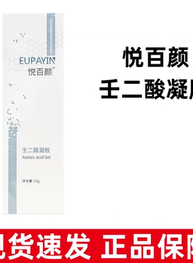 悦百颜壬二酸凝胶皮肤外用正品