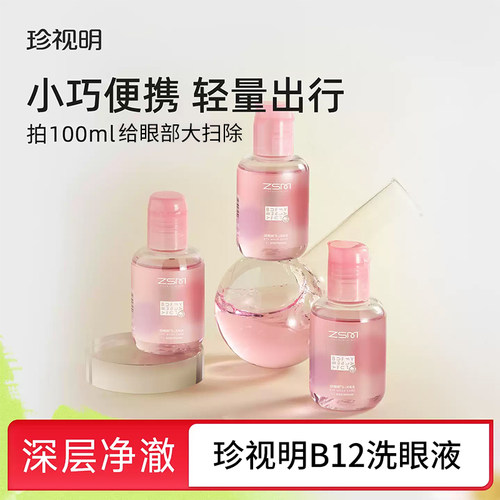 珍视明洗眼液B12眼部清洗护理液温和水润眼睛护理100ml正品dy13