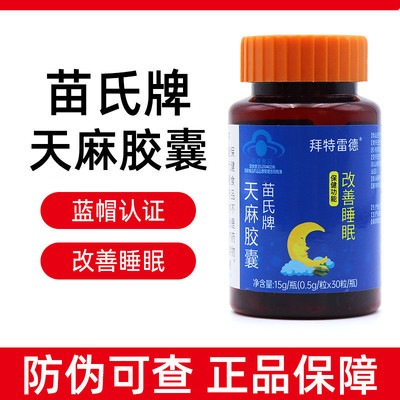 拜特雷德天麻胶囊改善睡眠