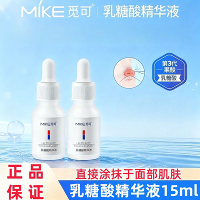 觅可mike乳糖酸精粹液15ml男女面部护理涂抹式液态精华正品dy8