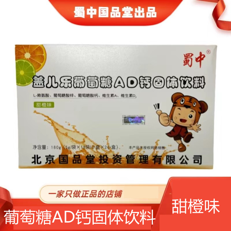 蜀中盖儿乐葡萄糖AD钙固体饮料36袋葡萄糖酸锌钙维生素冲饮