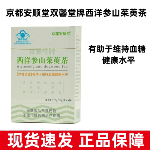 京都安顺堂双馨堂西洋参山茱萸茶