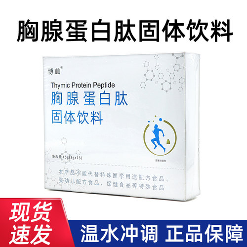 博屾胸腺蛋白肽固体饮料