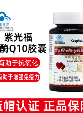 Keophial紫光福辅酶Q10胶囊50mg*60粒/瓶正品dy10