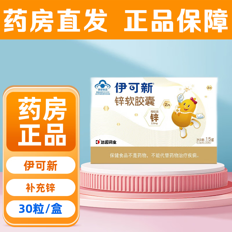 伊可新锌软胶囊儿童正品