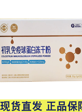 北垦人初乳免疫球蛋白冻干粉30袋正品牛初乳粉乳铁蛋白粉正品dy13