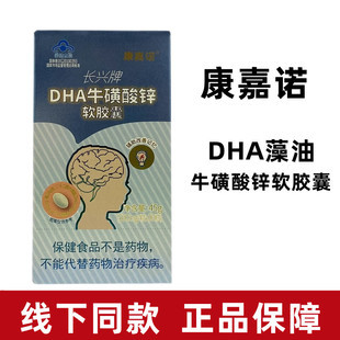 康嘉诺长兴牌DHA藻油牛磺酸锌软胶囊90粒/盒正品dy6
