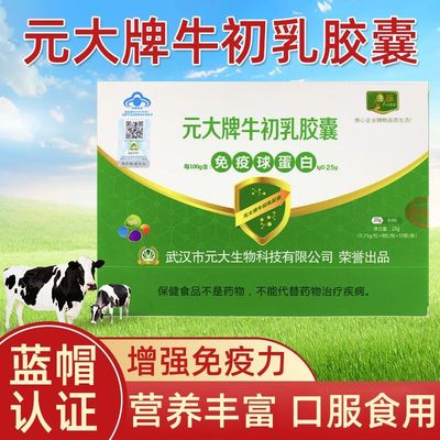 曲标元大牌牛初乳胶囊80粒免疫球蛋白正品dy15