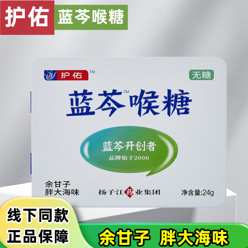 护佑蓝芩喉糖余甘子胖大海味24g/盒正品无糖独立包装含片盒装dy6